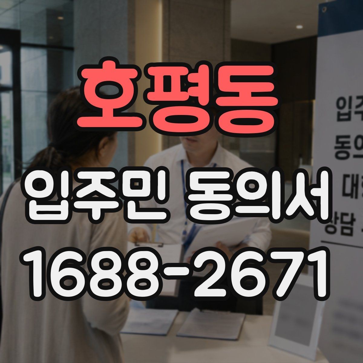 호평동 입주민 동의서 보관 위치를 정할 때 분실을 막는 요령