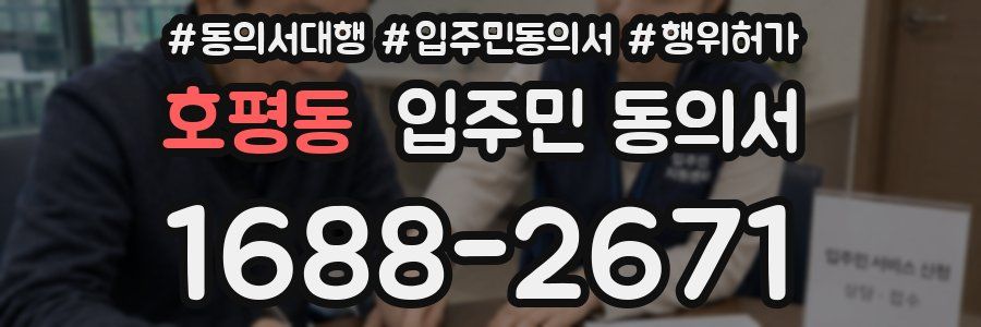 호평동 입주민 동의서