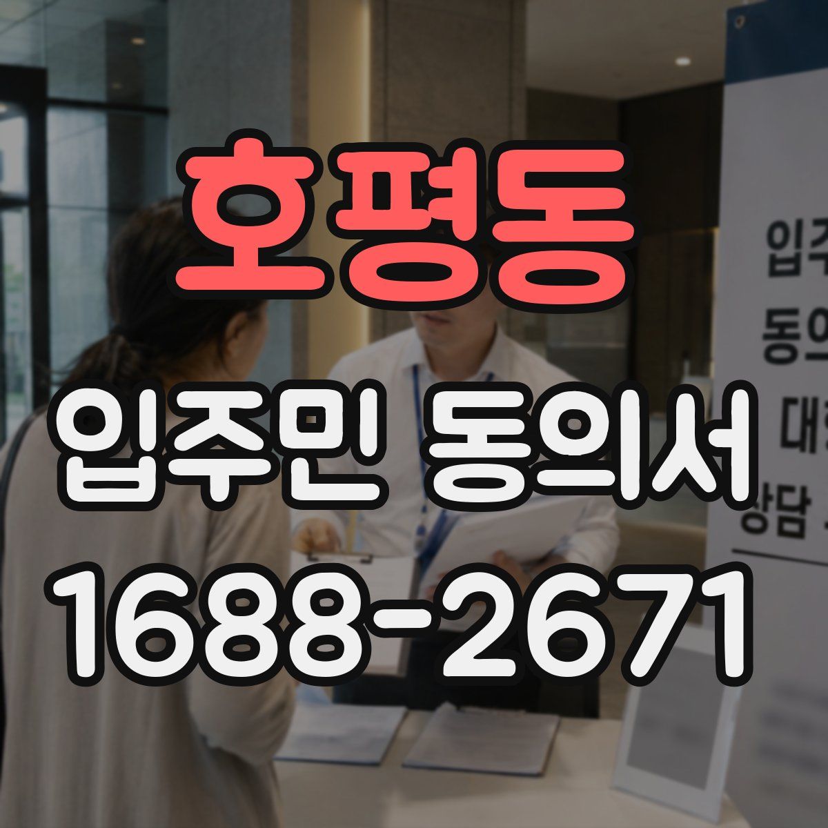 호평동 입주민 동의서