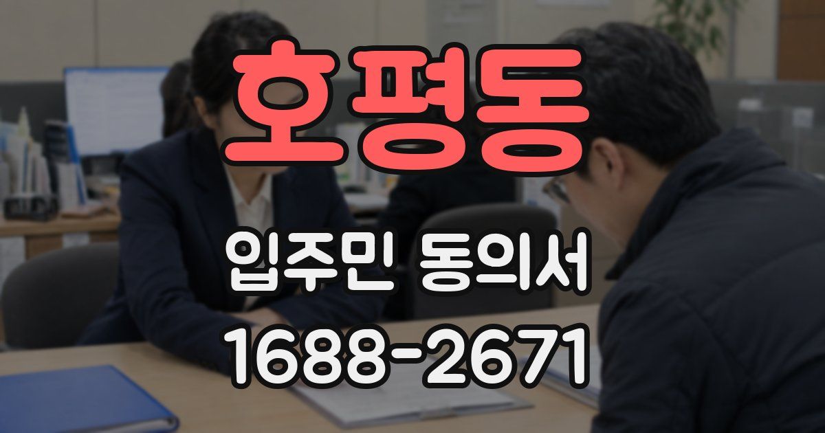 호평동 입주민 동의서