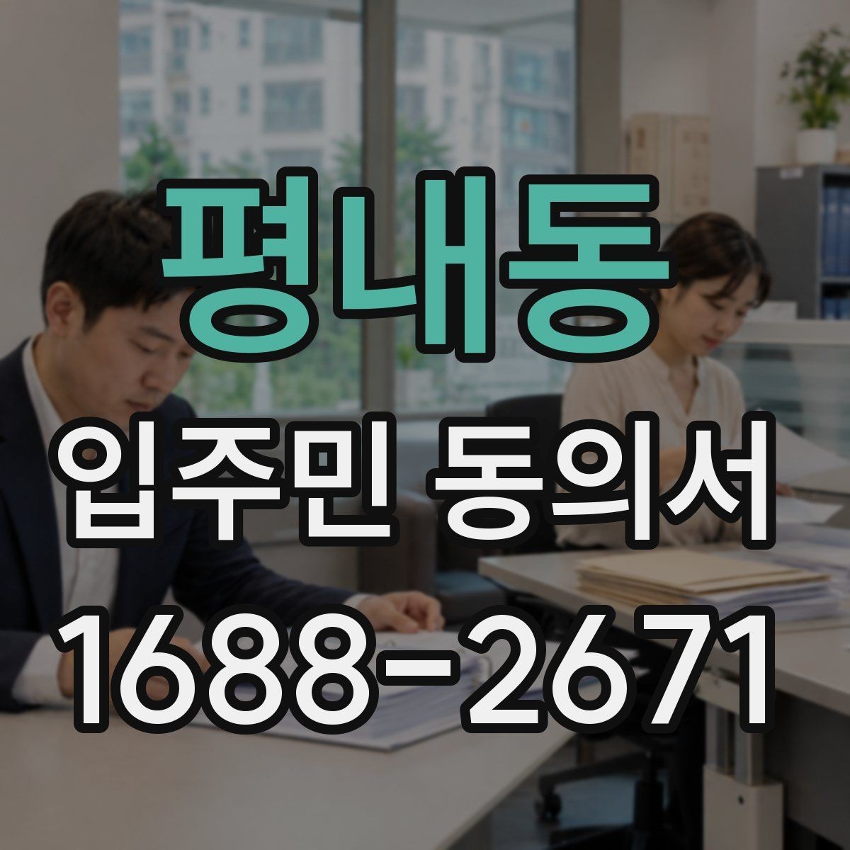 평내동 입주민 동의서 설명회 참여자에게 절차를 알리는 방법
