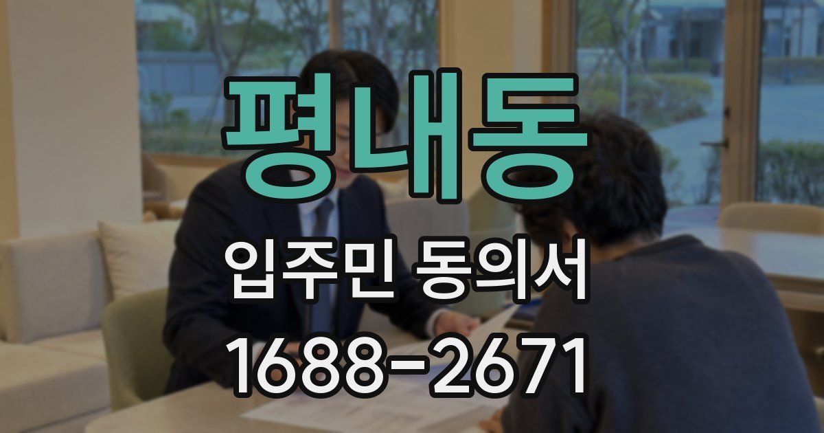 평내동 입주민 동의서