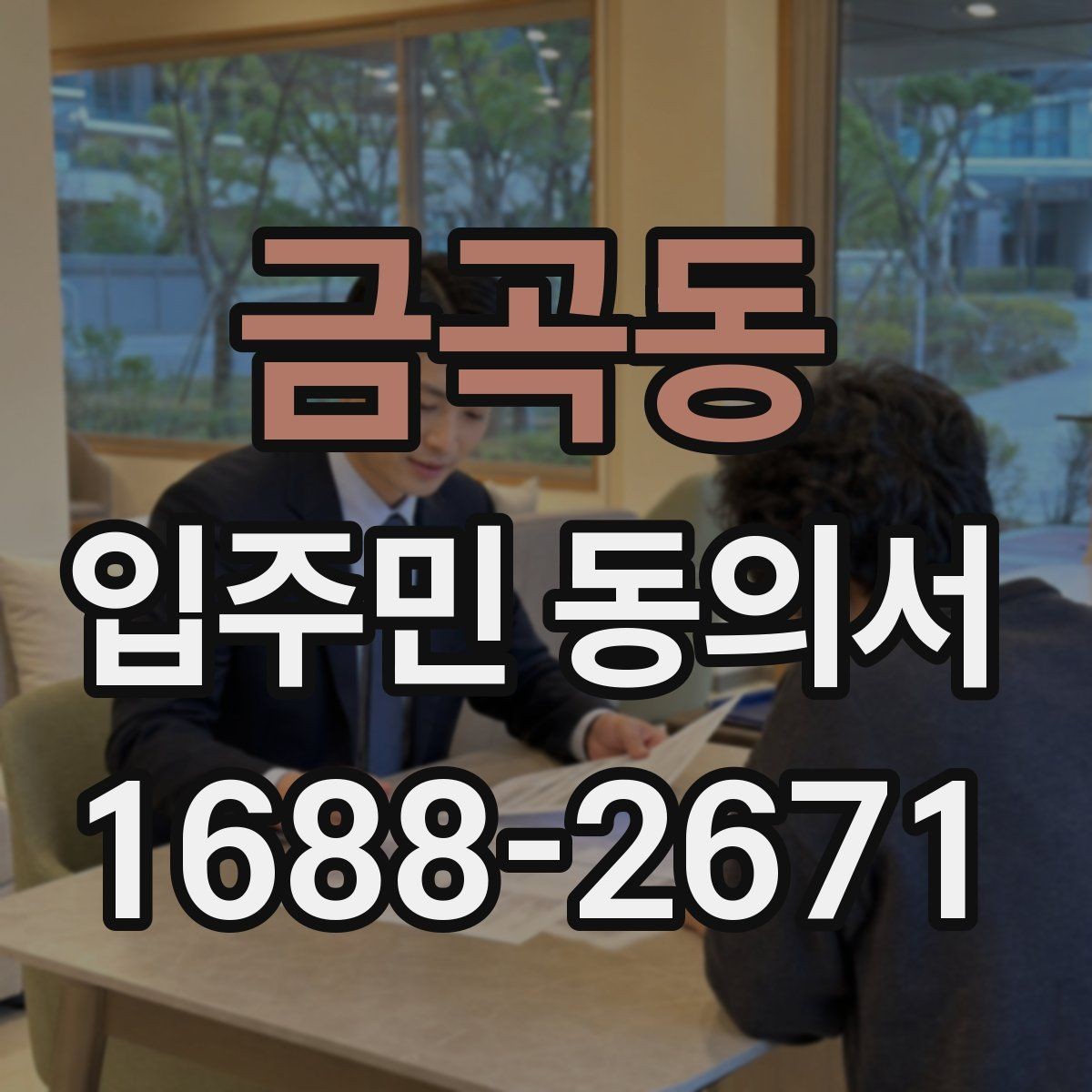 금곡동 입주민 동의서 가족 서명이 어디까지 유효한지 확인하는 법