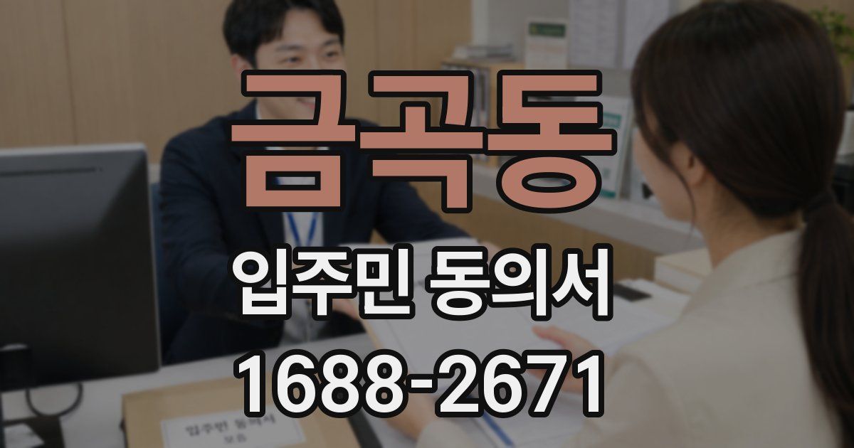 금곡동 입주민 동의서