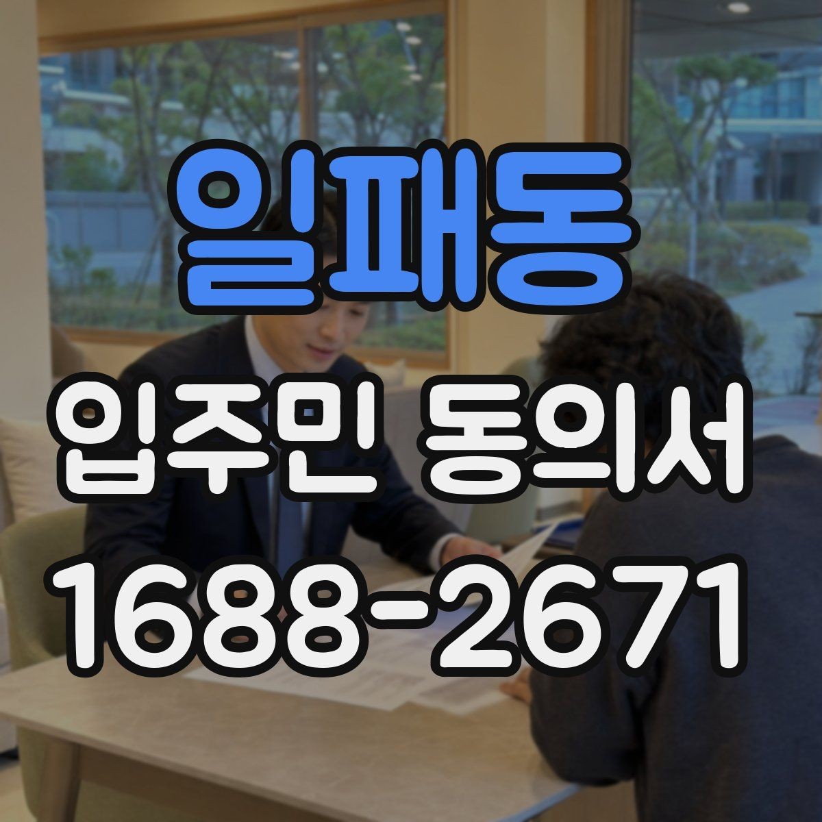 일패동 입주민 동의서 작성 예시로 보는 필수 기재 항목