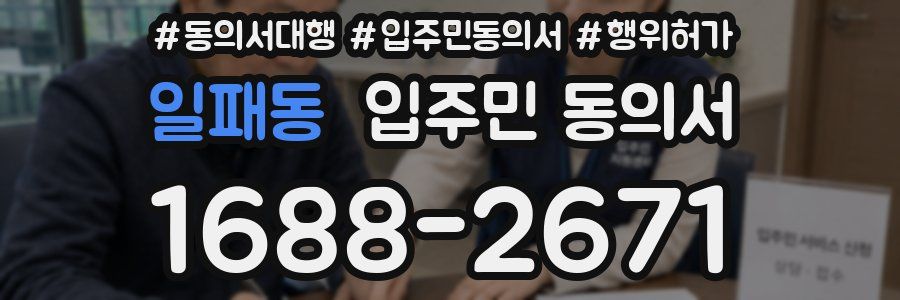일패동 입주민 동의서