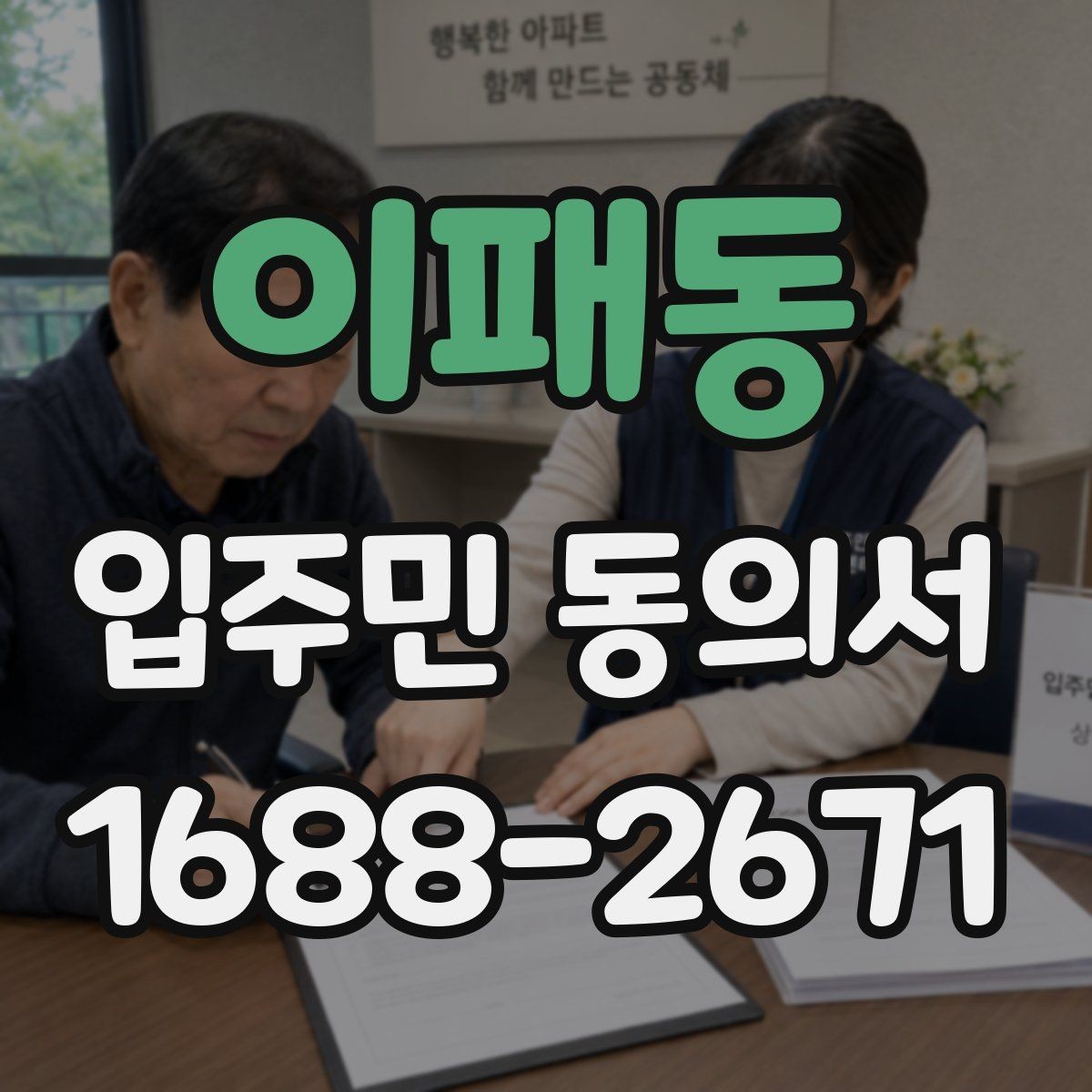 이패동 입주민 동의서 유효기간 설정과 재확인 시점 정리