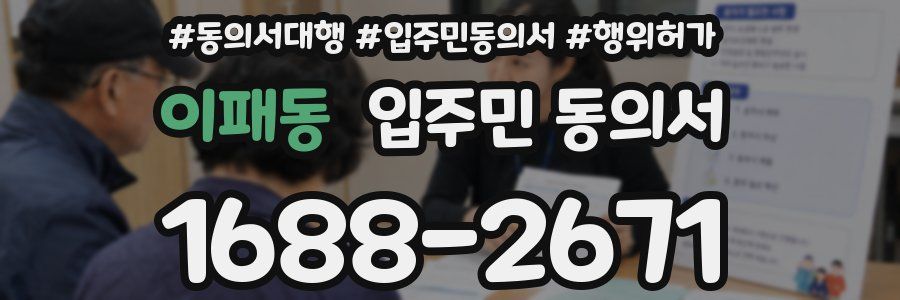 이패동 입주민 동의서