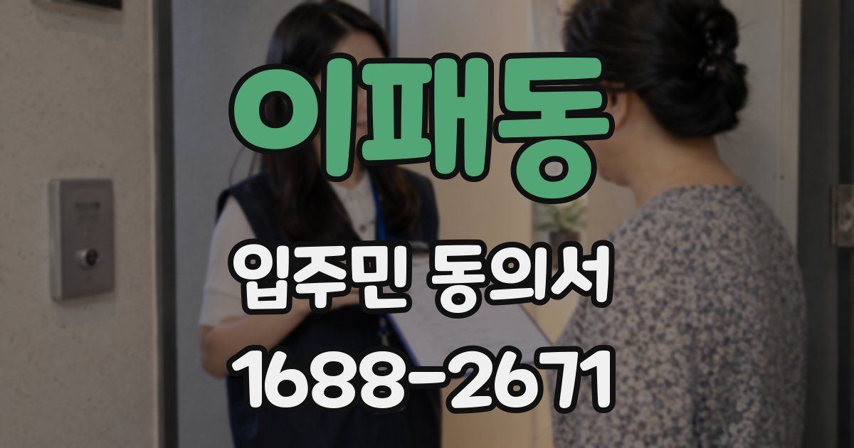이패동 입주민 동의서