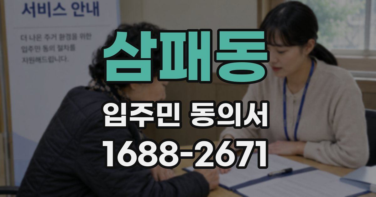 삼패동 입주민 동의서