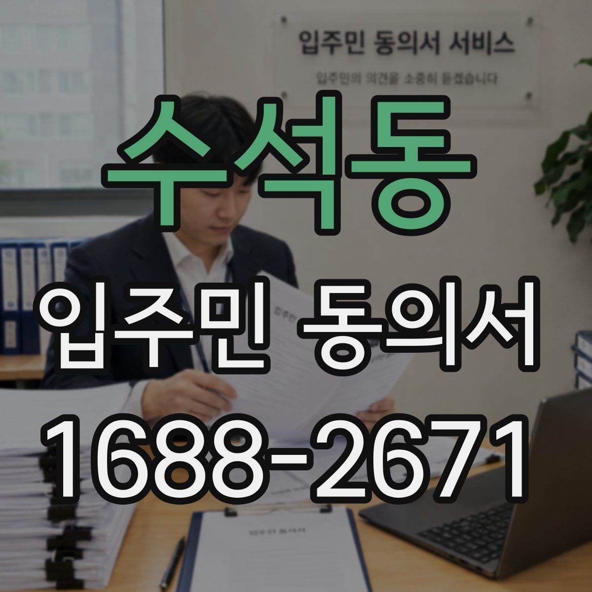 수석동 입주민 동의서 서명본 관리와 보관 장소를 정할 때 볼 점