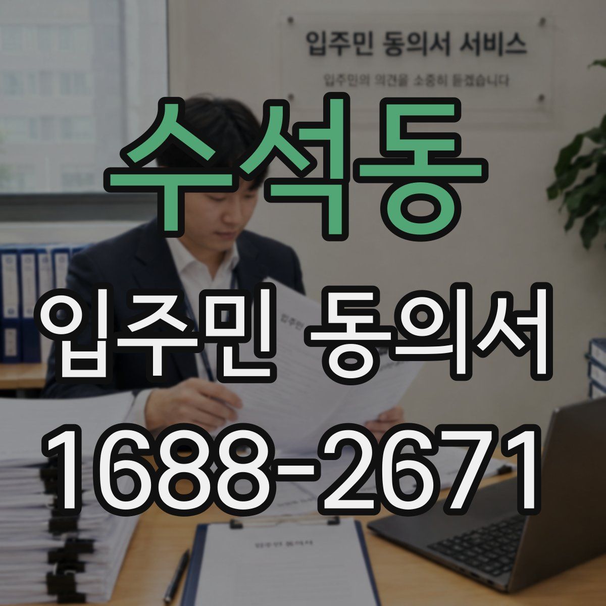수석동 입주민 동의서