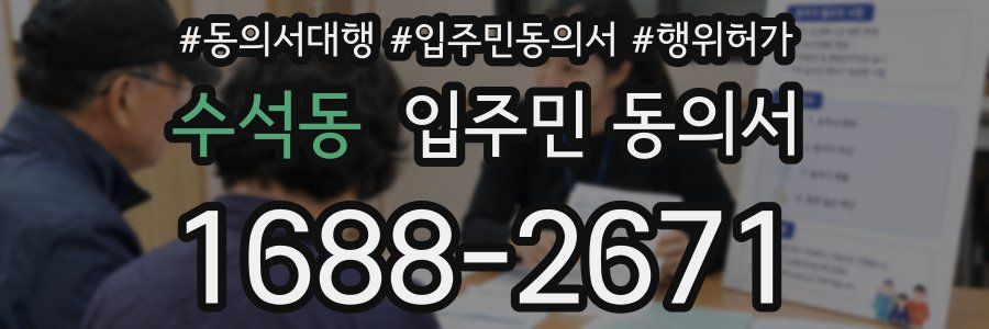 수석동 입주민 동의서