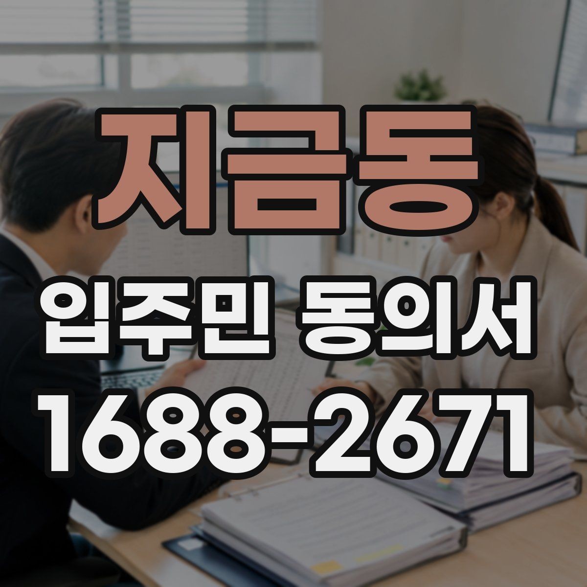 지금동 입주민 동의서 원본 관리와 접수 기록을 함께 남기는 이유