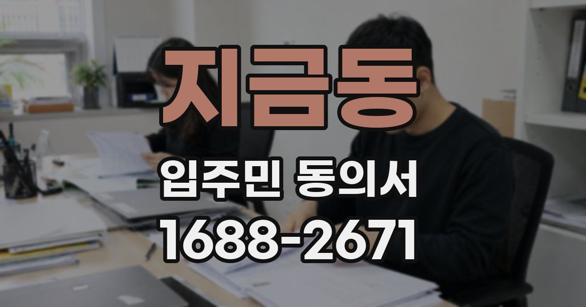지금동 입주민 동의서
