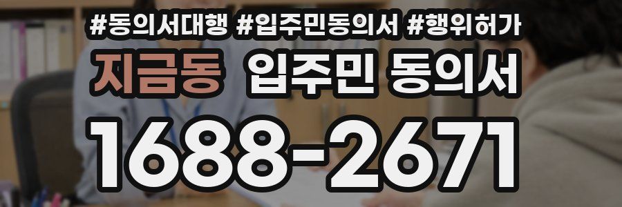 지금동 입주민 동의서