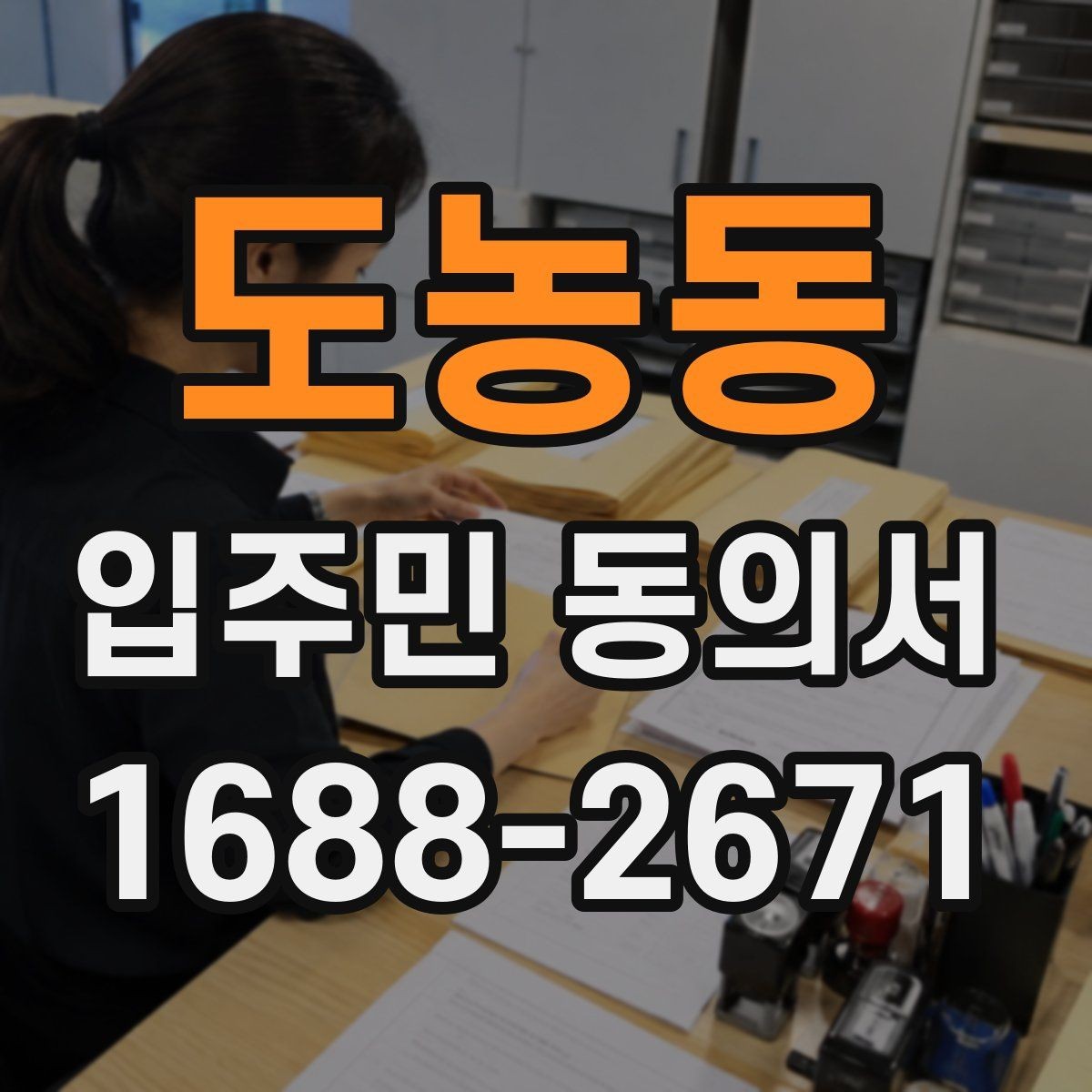 도농동 입주민 동의서 민원 접수 뒤 진행되는 절차 정리