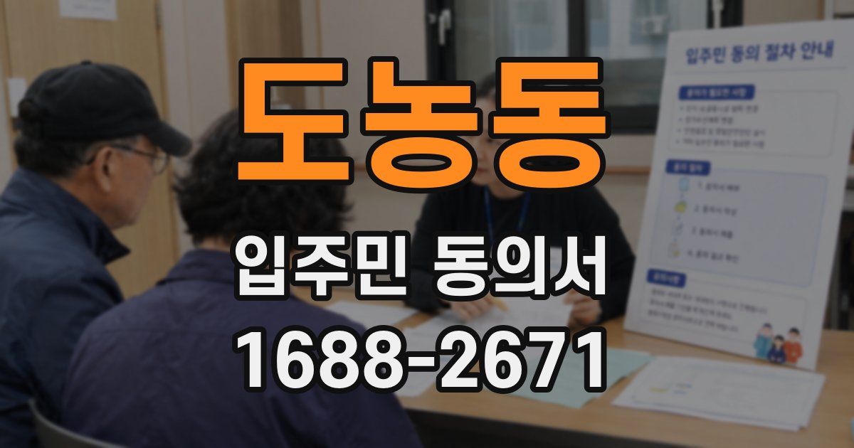 도농동 입주민 동의서