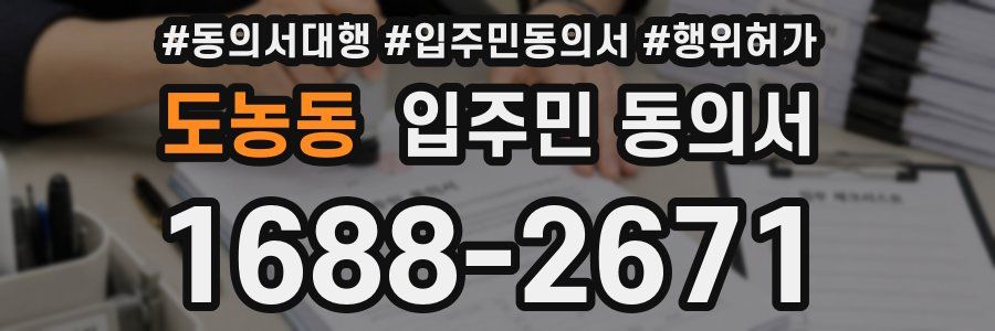 도농동 입주민 동의서