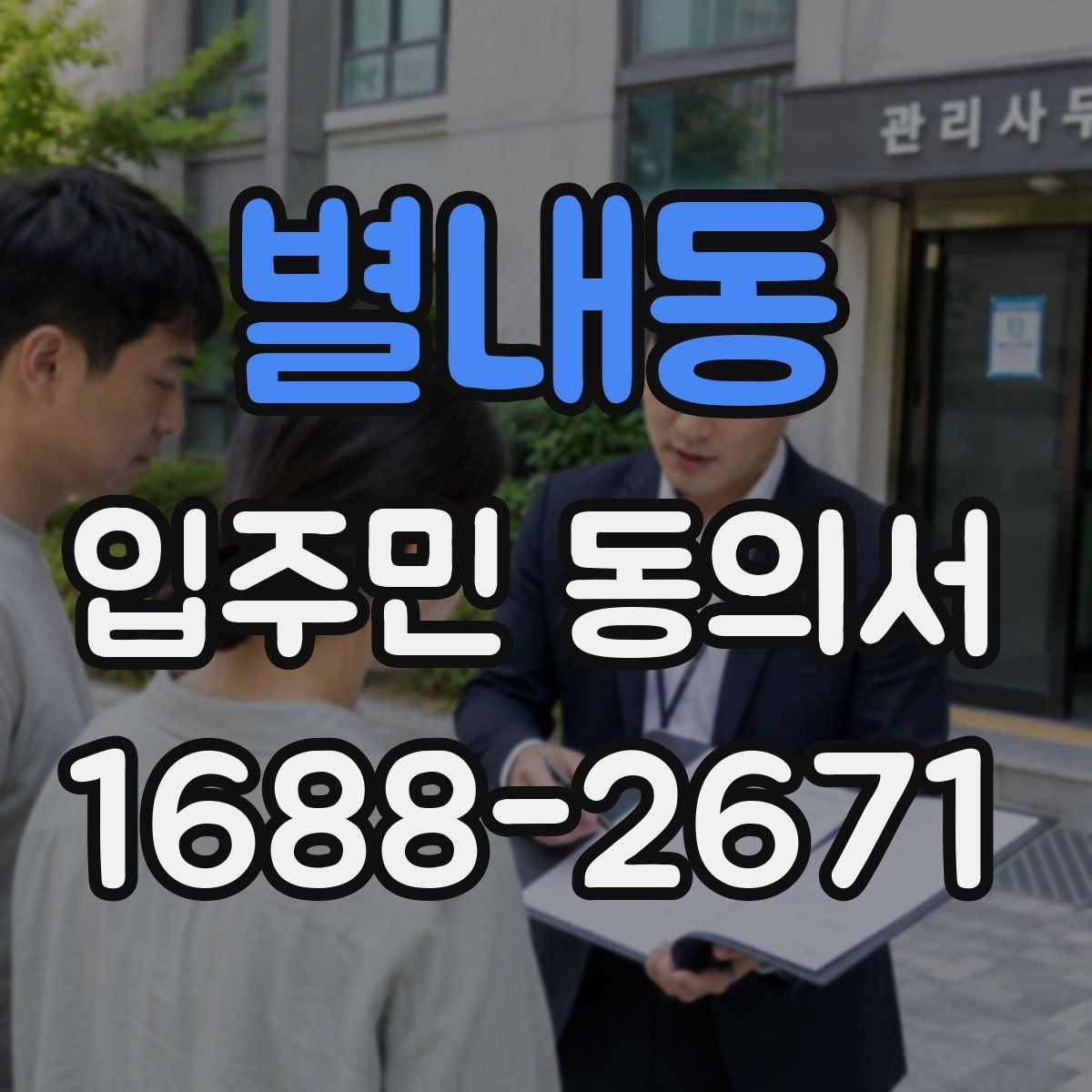 별내동 입주민 동의서 재동의가 필요한 경우를 먼저 구분하기