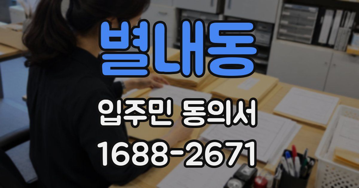 별내동 입주민 동의서