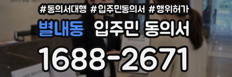 별내동 입주민 동의서