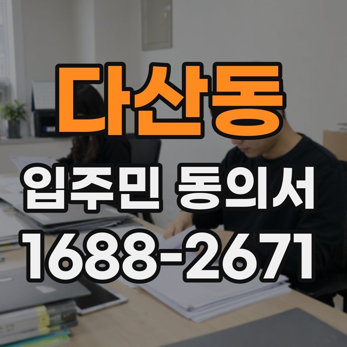 다산동 입주민 동의서 재동의가 필요한 경우와 판단 포인트