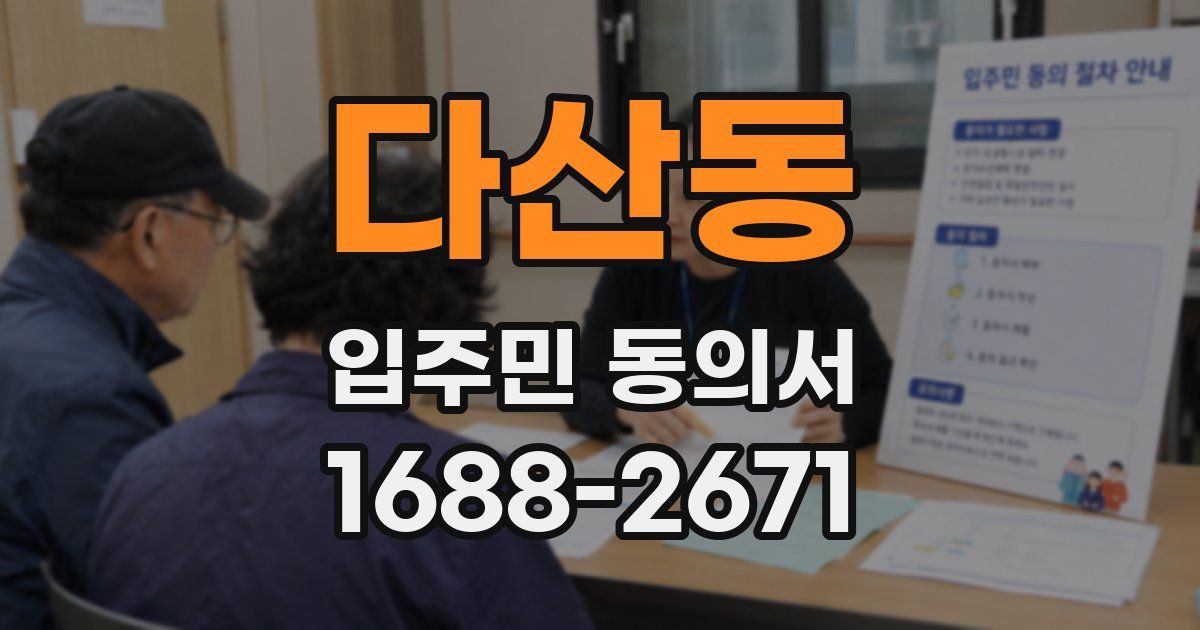 다산동 입주민 동의서