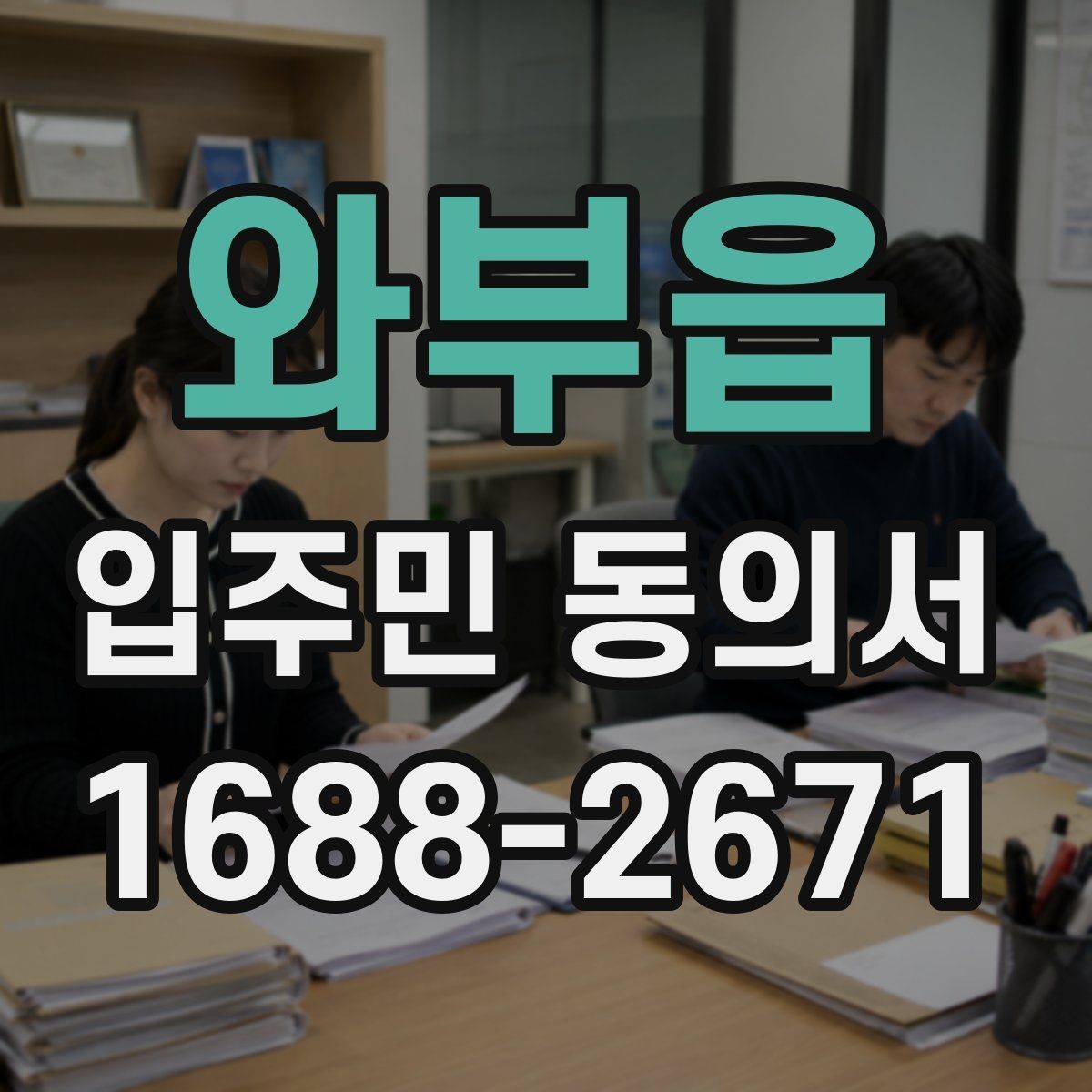 와부읍 입주민 동의서 대표자 서명이 허용되는 범위와 예외