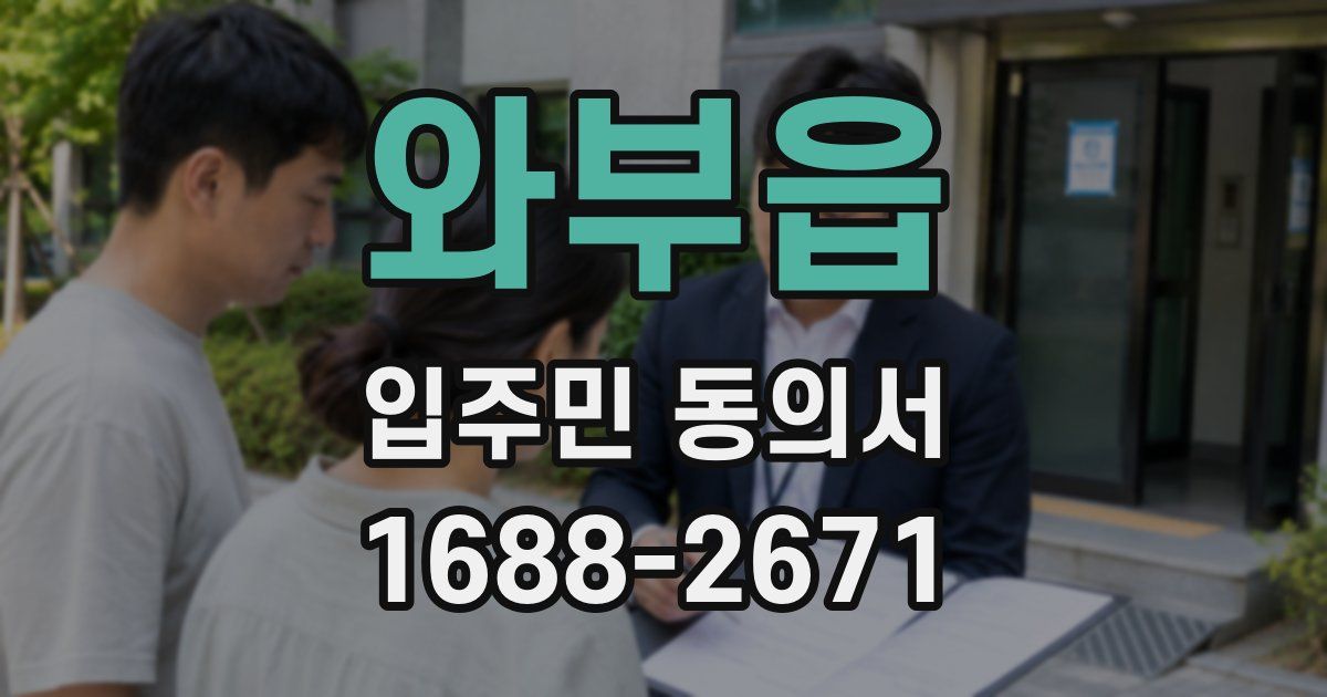 와부읍 입주민 동의서