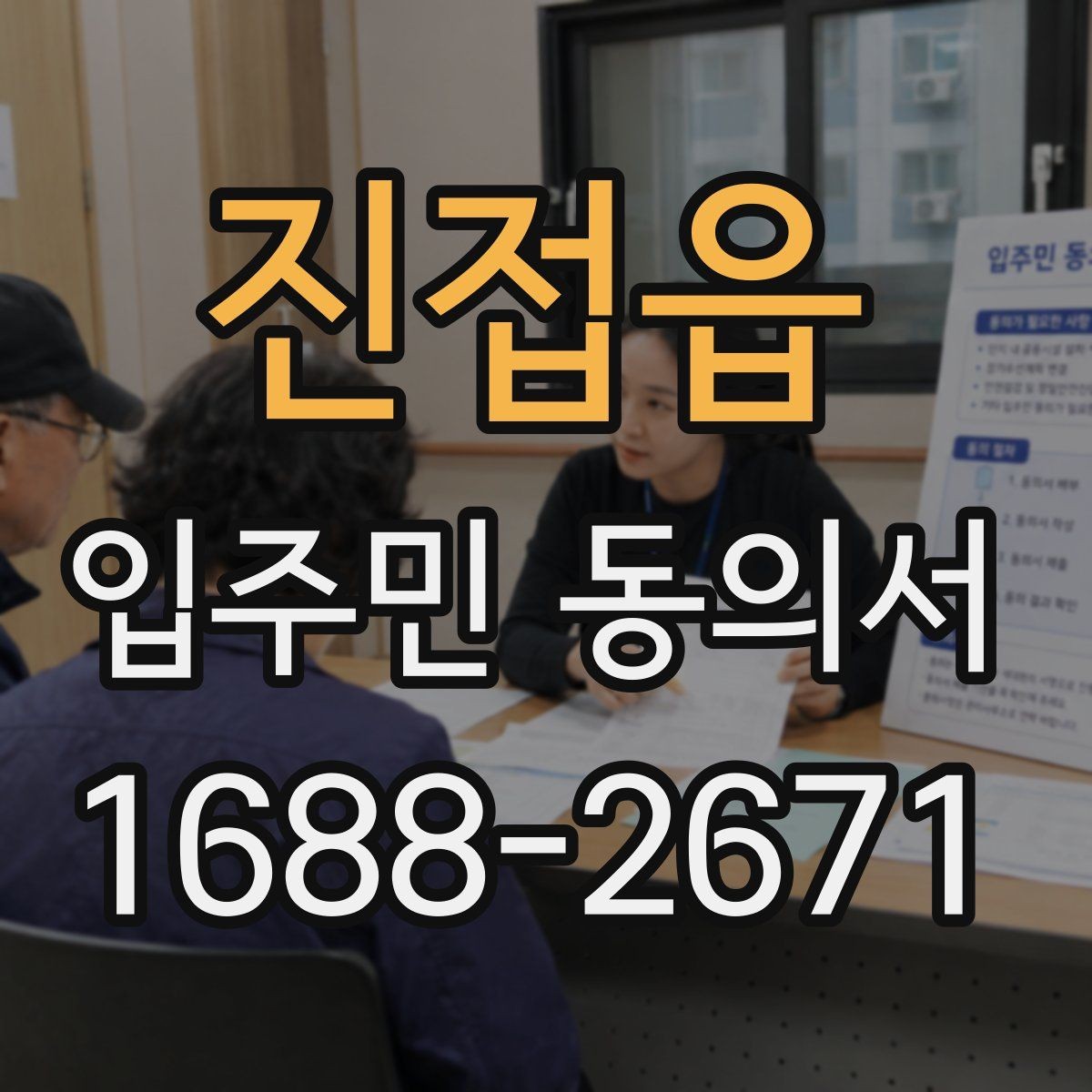 진접읍 입주민 동의서 접수 후 원본 보관과 사본 관리 방법
