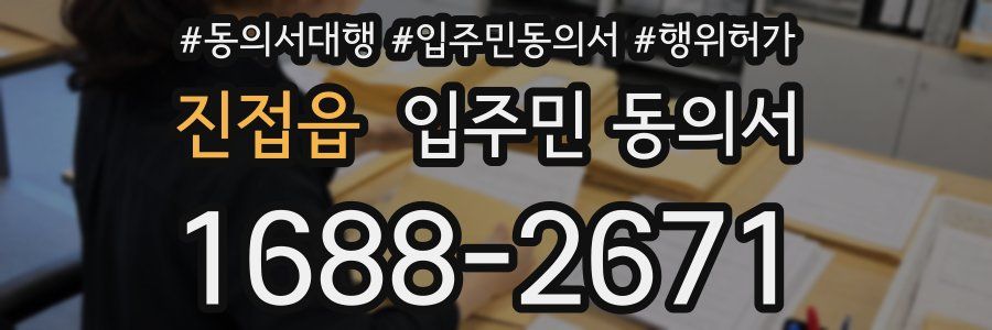 진접읍 입주민 동의서