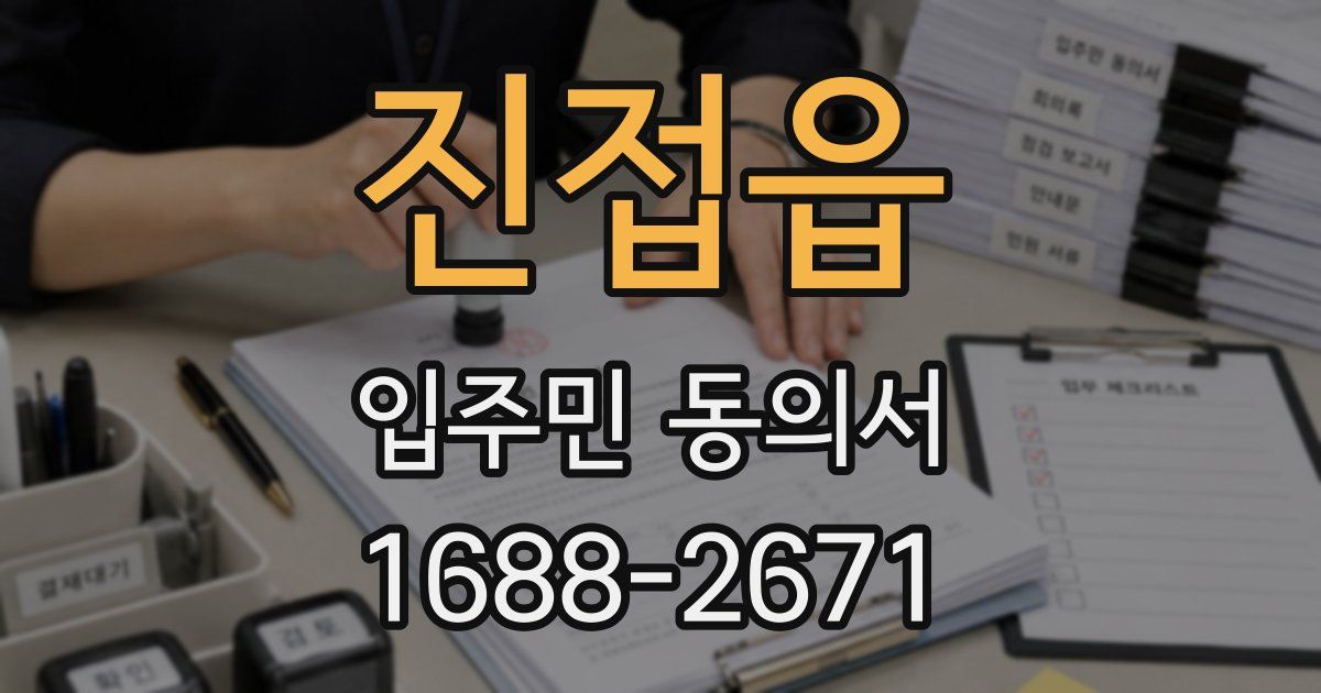 진접읍 입주민 동의서