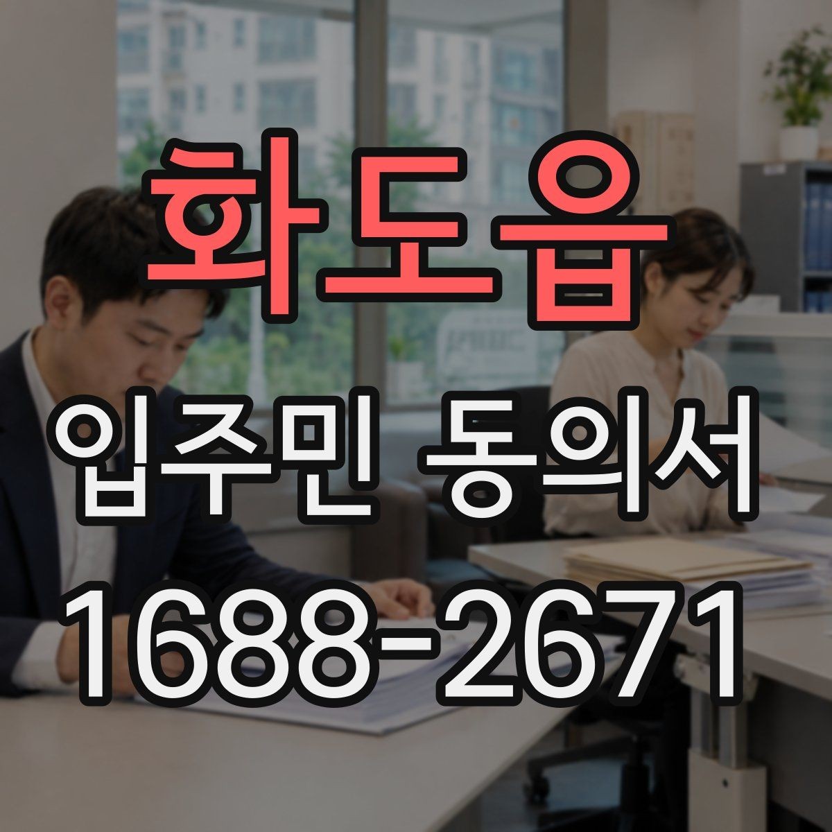 화도읍 입주민 동의서 서명 방식별 효력 차이를 비교해보기