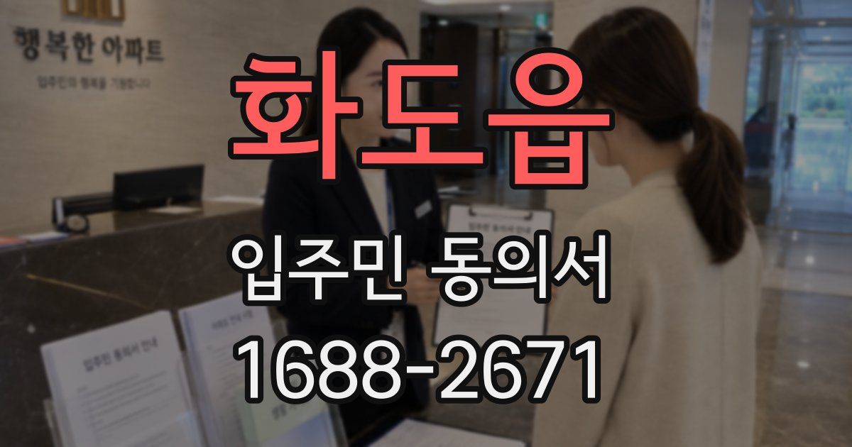 화도읍 입주민 동의서