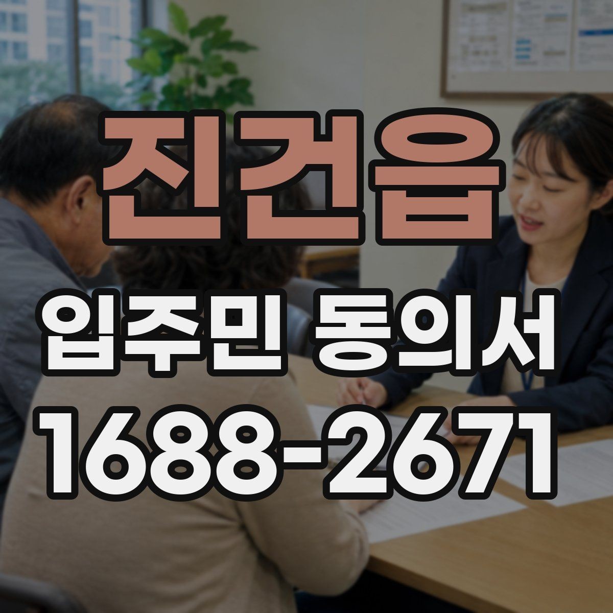 진건읍 입주민 동의서 대표 세대 인정 범위에 대한 자주 묻는 질문