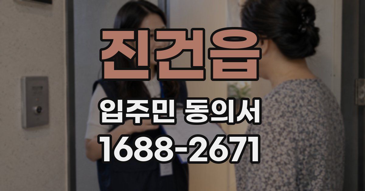 진건읍 입주민 동의서