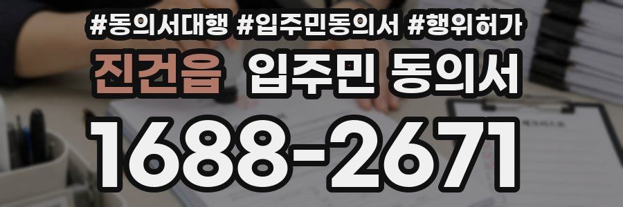 진건읍 입주민 동의서
