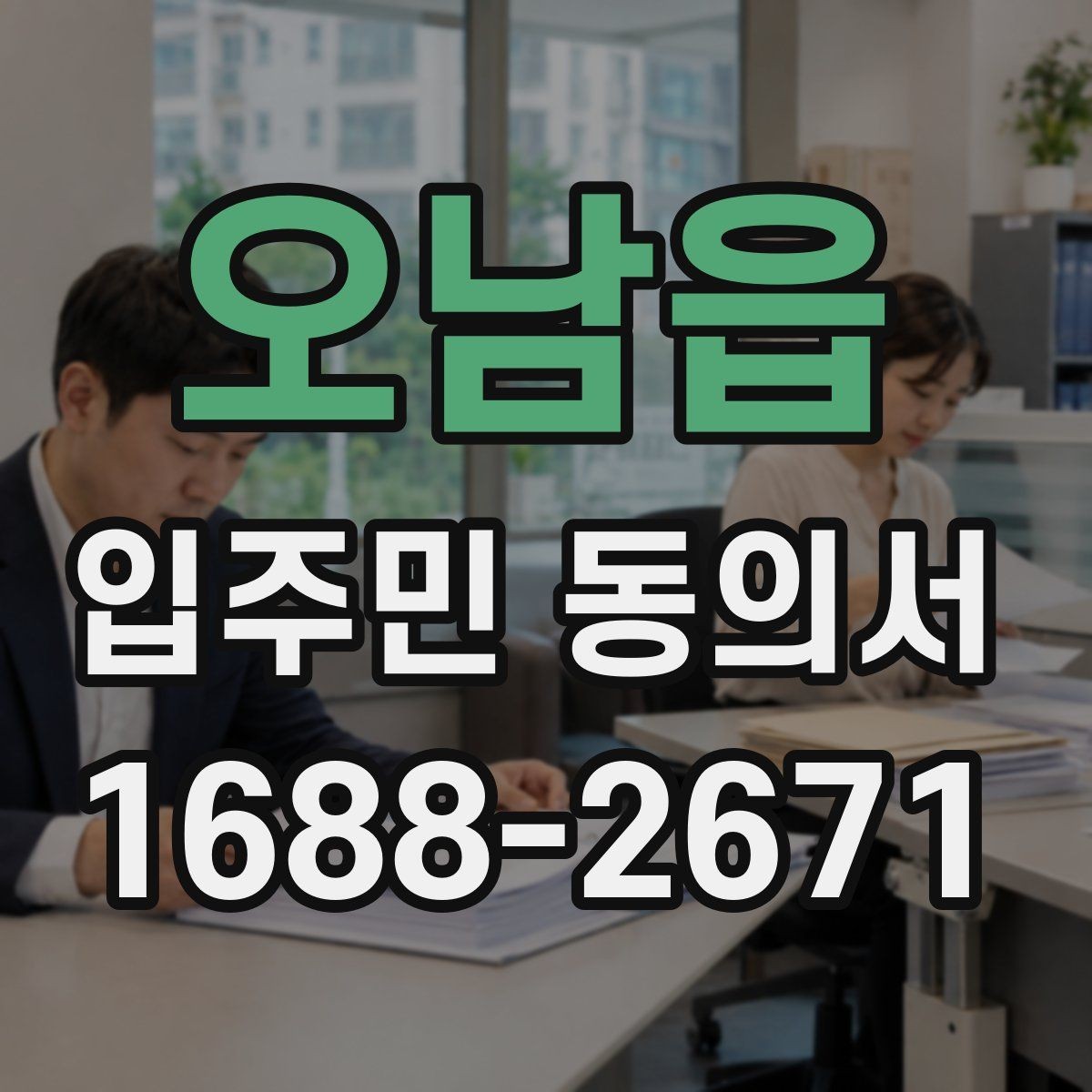 오남읍 입주민 동의서 제출 전에 살펴야 할 확인사항
