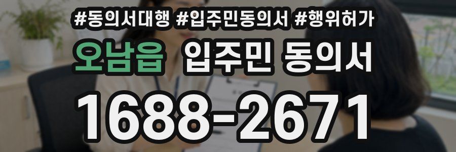 오남읍 입주민 동의서