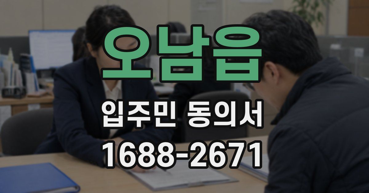 오남읍 입주민 동의서