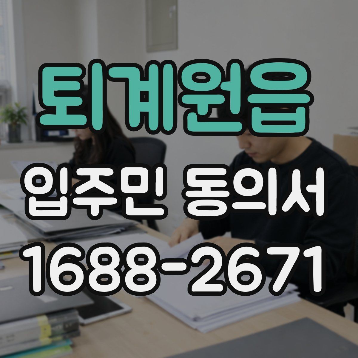퇴계원읍 입주민 동의서 동의 순서를 설명회 일정과 맞추는 방법