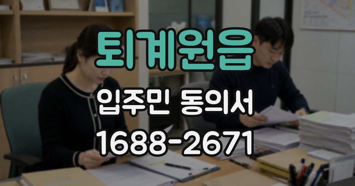 퇴계원읍 입주민 동의서