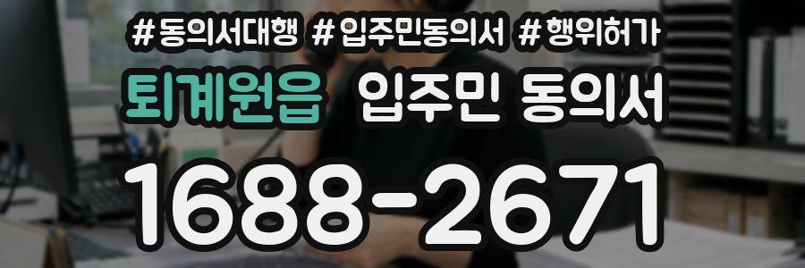 퇴계원읍 입주민 동의서