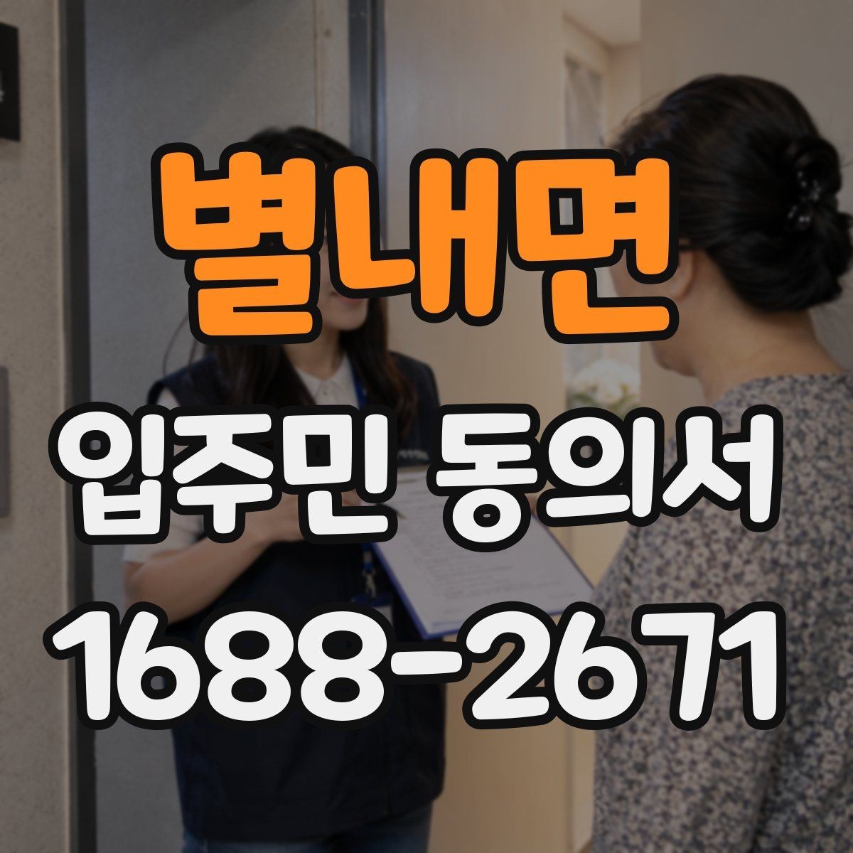 별내면 입주민 동의서 민원 접수 뒤 안내와 회수 절차를 잇는 방법