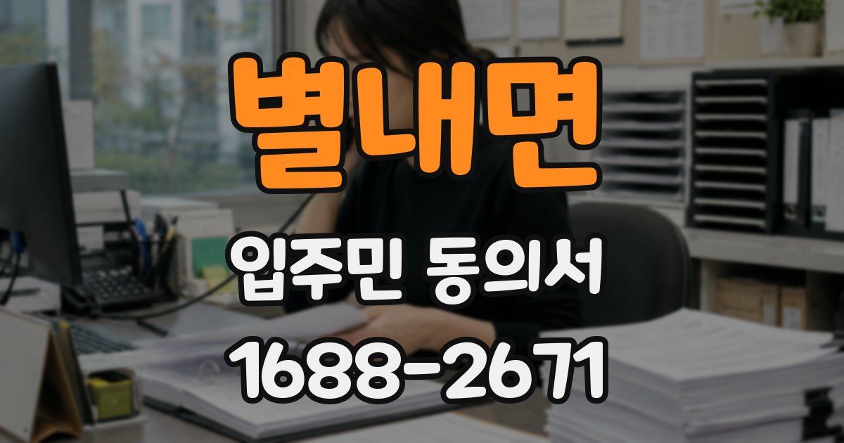 별내면 입주민 동의서