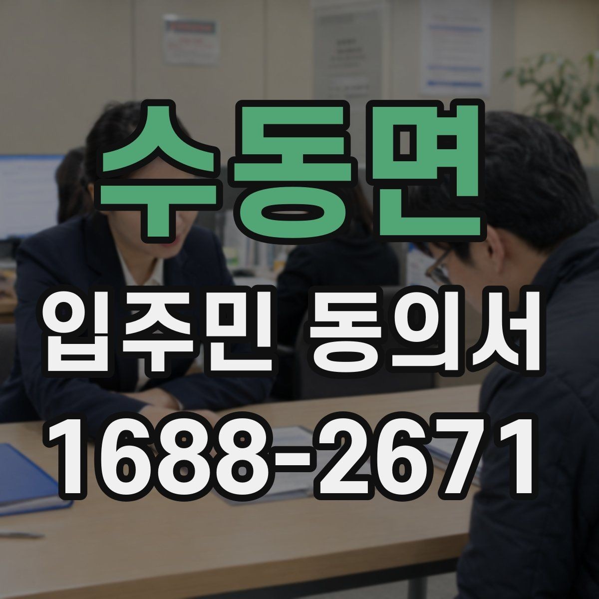 수동면 입주민 동의서 날짜 기재와 유효성 확인을 같이 보는 이유