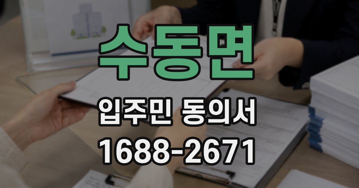 수동면 입주민 동의서