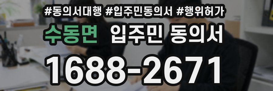 수동면 입주민 동의서