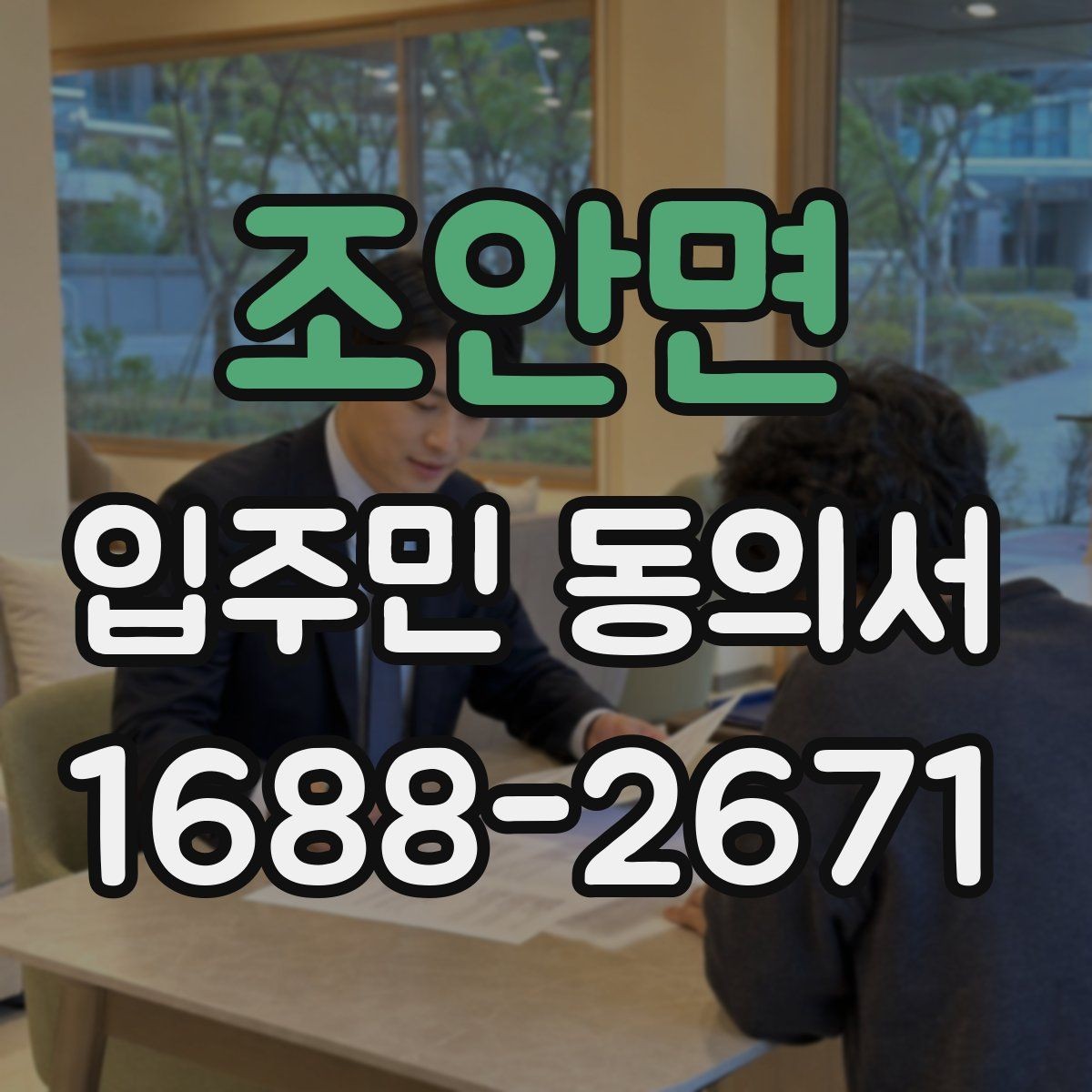 조안면 입주민 동의서 설명회 후 동의받는 흐름은 어떻게 잡을까